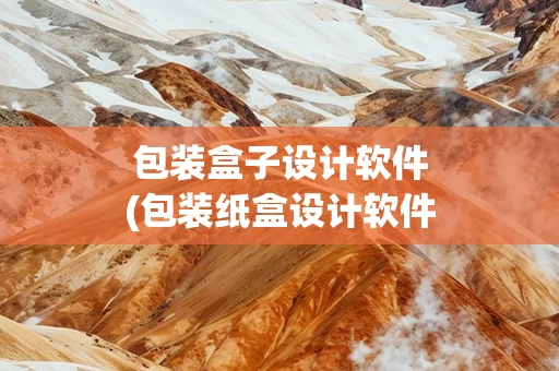 包装盒子设计软件(包装纸盒设计软件)