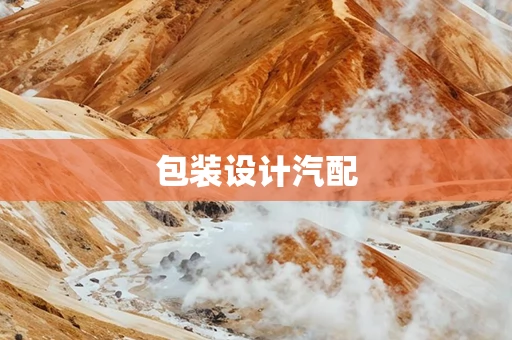包装设计汽配