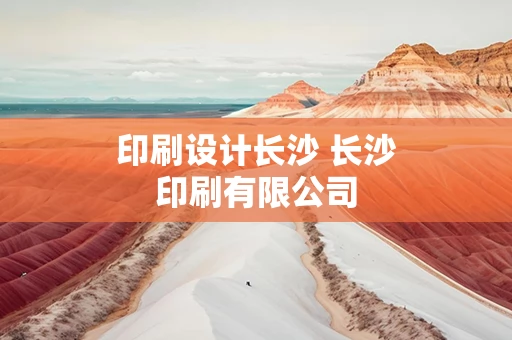 印刷设计长沙 长沙印刷有限公司