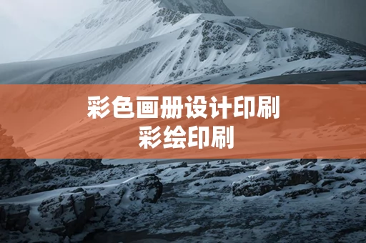 彩色画册设计印刷 彩绘印刷