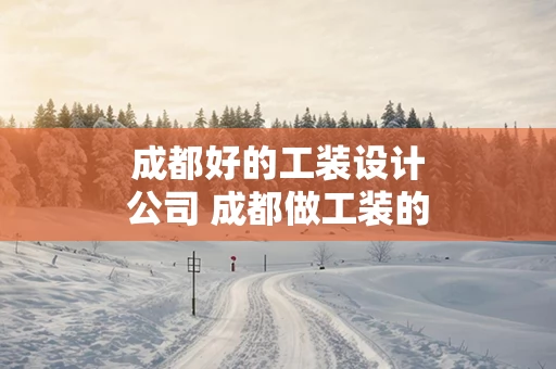 成都好的工装设计公司 成都做工装的装修公司