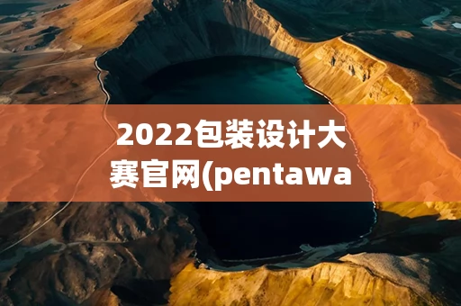 2022包装设计大赛官网(pentawards包装设计奖2022)