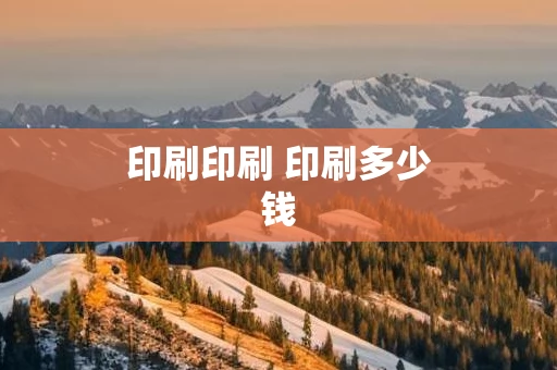 印刷印刷 印刷多少钱