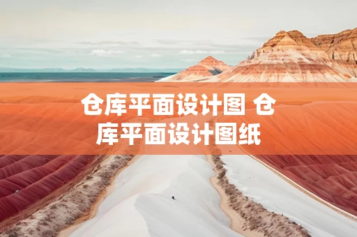 仓库平面设计图 仓库平面设计图纸