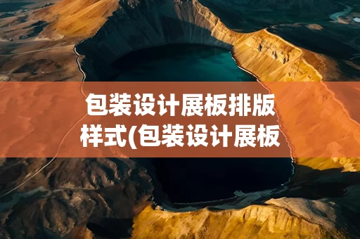 包装设计展板排版样式(包装设计展板样式图片)