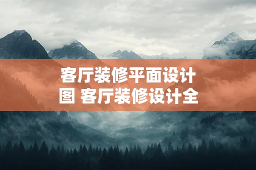 客厅装修平面设计图 客厅装修设计全图