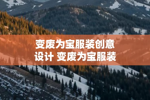 变废为宝服装创意设计 变废为宝服装创意设计男孩