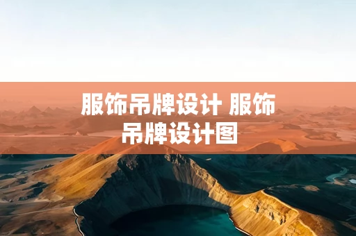 服饰吊牌设计 服饰吊牌设计图