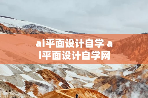 ai平面设计自学 ai平面设计自学网