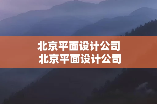 北京平面设计公司 北京平面设计公司转让