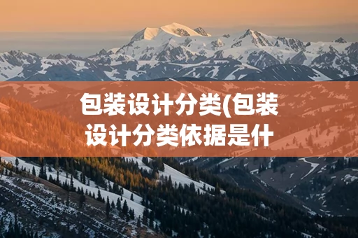 包装设计分类(包装设计分类依据是什么)