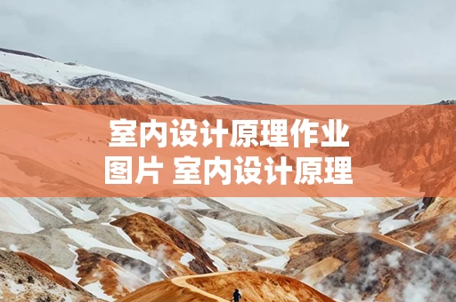 室内设计原理作业图片 室内设计原理主要讲什么