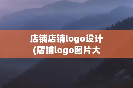 店铺店铺logo设计(店铺logo图片大全免费)
