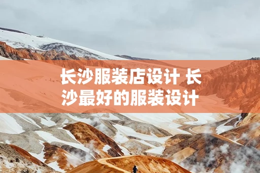 长沙服装店设计 长沙最好的服装设计学校