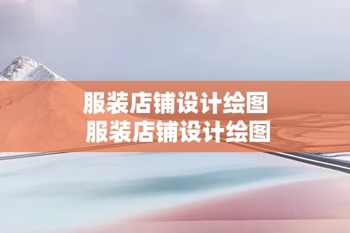 服装店铺设计绘图 服装店铺设计绘图图片