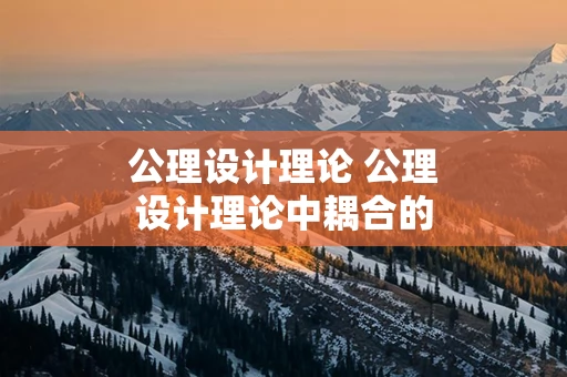 公理设计理论 公理设计理论中耦合的例题分析及答案