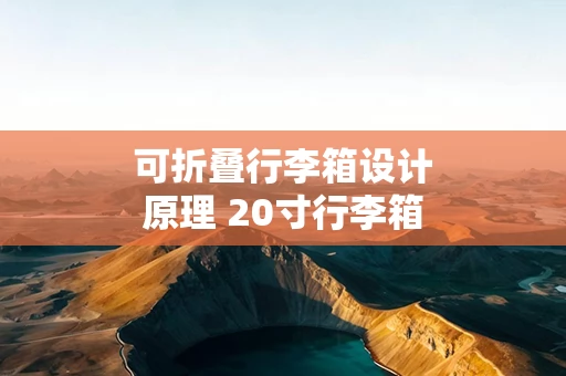 可折叠行李箱设计原理 20寸行李箱尺寸对照表