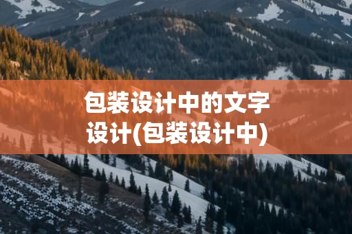 包装设计中的文字设计(包装设计中)