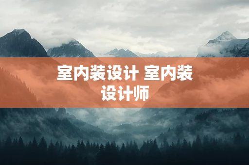 室内装设计 室内装设计师