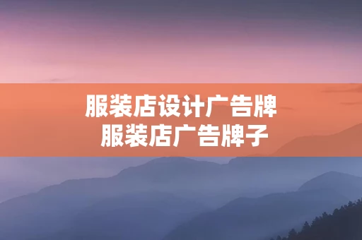 服装店设计广告牌 服装店广告牌子