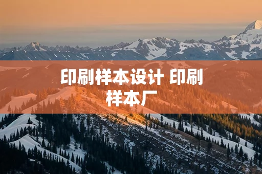 印刷样本设计 印刷样本厂