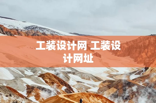 工装设计网 工装设计网址