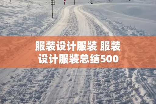 服装设计服装 服装设计服装总结500字