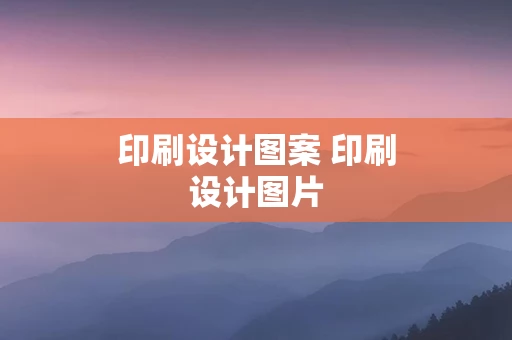印刷设计图案 印刷设计图片