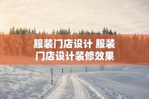 服装门店设计 服装门店设计装修效果图片