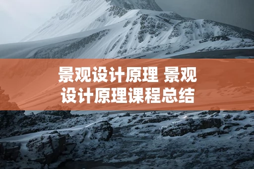 景观设计原理 景观设计原理课程总结