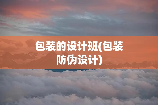包装的设计班(包装防伪设计)