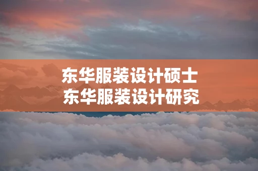 东华服装设计硕士 东华服装设计研究生考试科目
