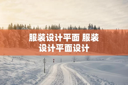 服装设计平面 服装设计平面设计