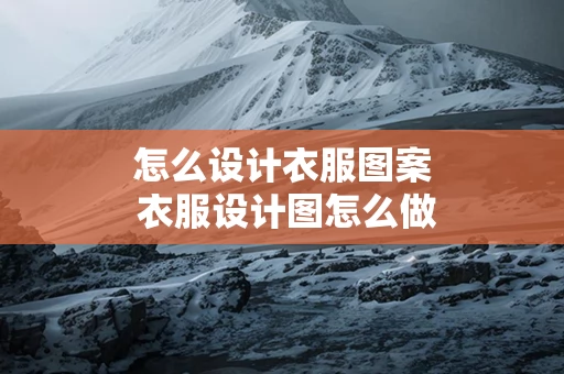 怎么设计衣服图案 衣服设计图怎么做