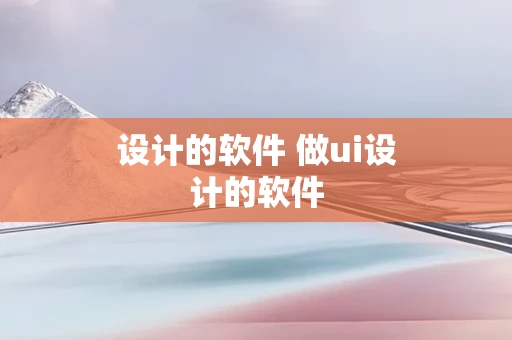 设计的软件 做ui设计的软件