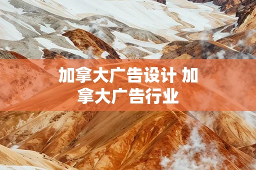 加拿大广告设计 加拿大广告行业