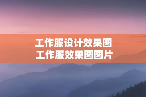 工作服设计效果图 工作服效果图图片