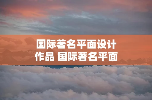 国际著名平面设计作品 国际著名平面设计作品图片