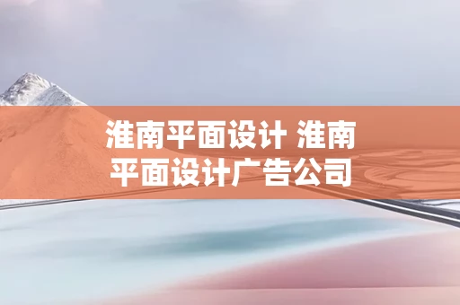 淮南平面设计 淮南平面设计广告公司