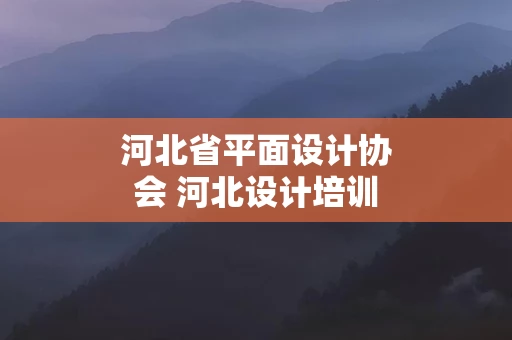 河北省平面设计协会 河北设计培训