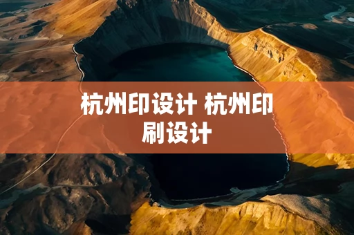 杭州印设计 杭州印刷设计