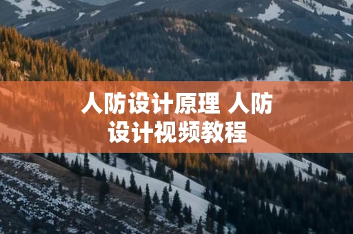 人防设计原理 人防设计视频教程
