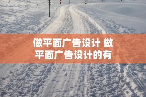 做平面广告设计 做平面广告设计的有前途么