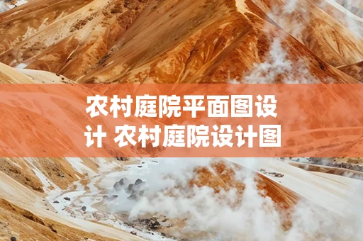 农村庭院平面图设计 农村庭院设计图纸及效果图大全