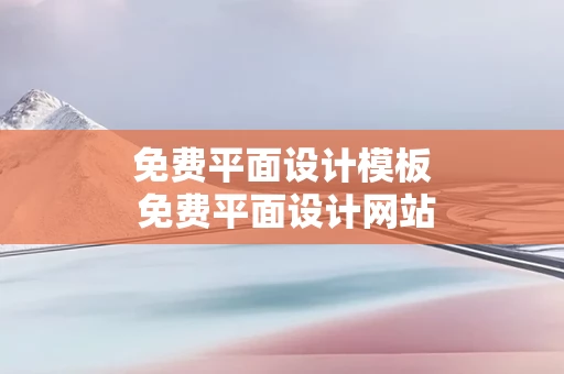 免费平面设计模板 免费平面设计网站