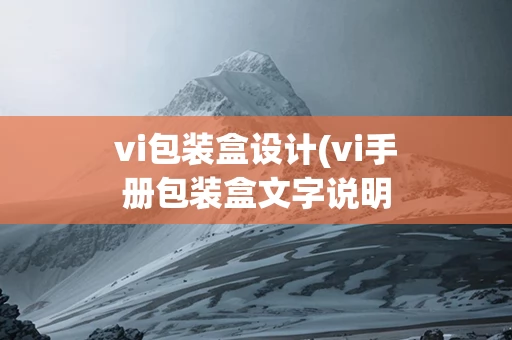 vi包装盒设计(vi手册包装盒文字说明)