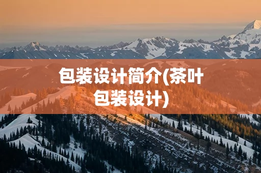 包装设计简介(茶叶包装设计)