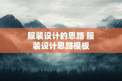 服装设计的思路 服装设计思路模板