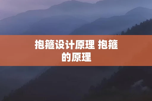 抱箍设计原理 抱箍的原理
