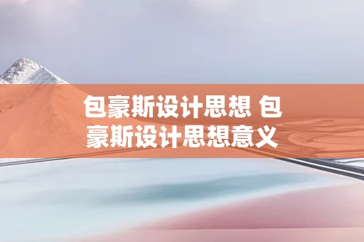 包豪斯设计思想 包豪斯设计思想意义